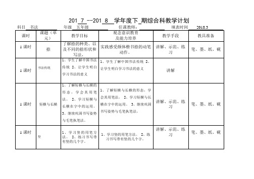 五年级书法教学计划表2017 -2018 下期