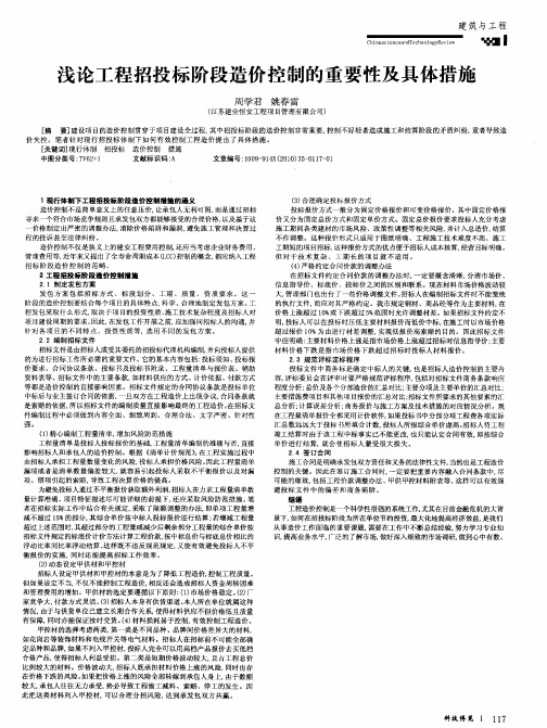 浅论工程招投标阶段造价控制的重要性及具体措施