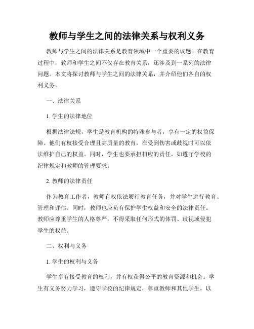 教师与学生之间的法律关系与权利义务