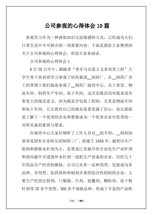 公司参观的心得体会10篇