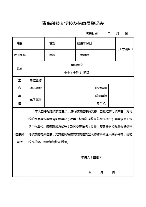 青岛科技大学校友信息员登记表