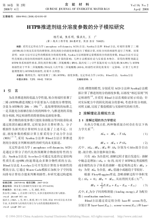 HTPB推进剂组分溶度参数的分子模拟研究