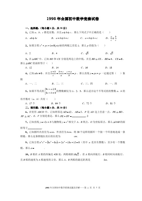 1998年全国初中数学竞赛试卷(含答案)