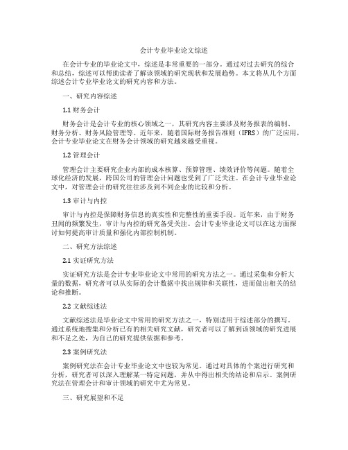 会计专业毕业论文综述