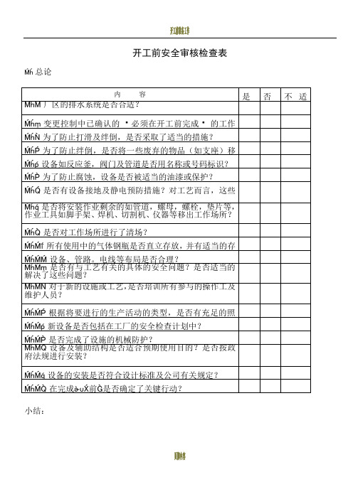 开工前安全审核检查表