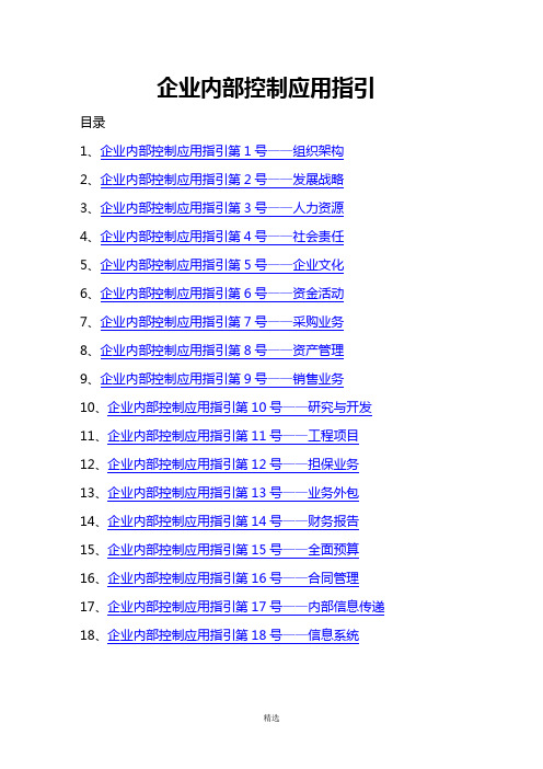 企业内部控制应用指引——WORD快速定位版