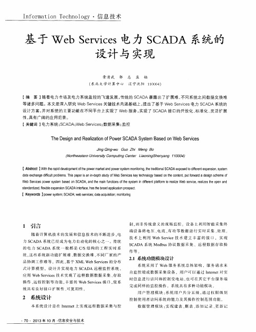 基于Web Services它设计与力SCADA系统的实现