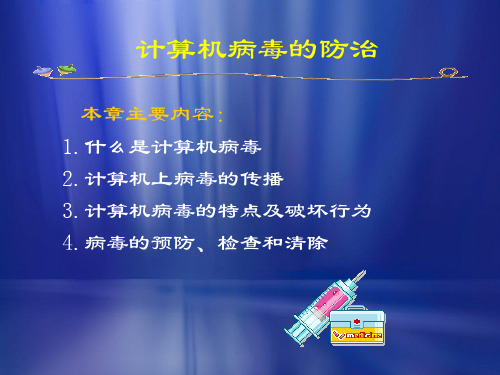 第6章计算机病毒的防治.