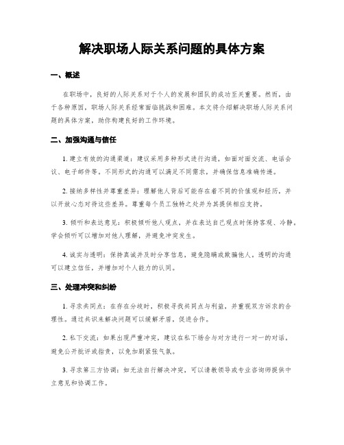 解决职场人际关系问题的具体方案