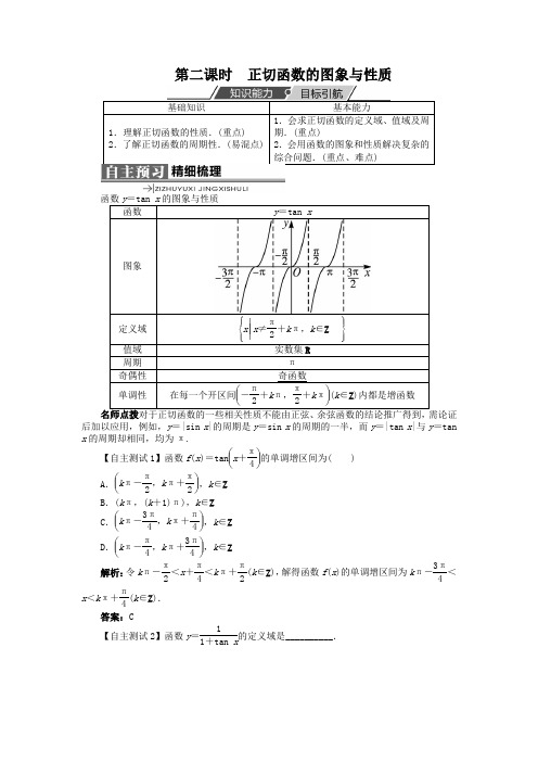 最新人教版高中数学必修4第一章《余弦函数、正切函数的图象与性质》(第2课时)