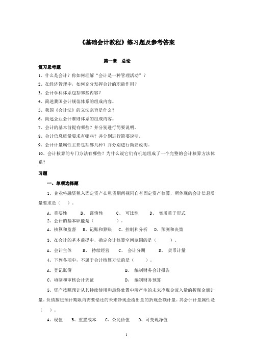 《基础会计教程》习题及参考答案(第二版)