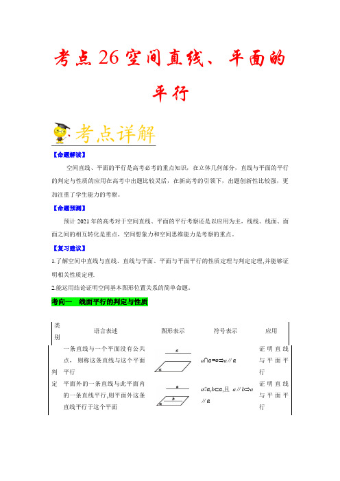 考点26 空间直线、平面的平行-备战2021年新高考数学一轮复习考点一遍过