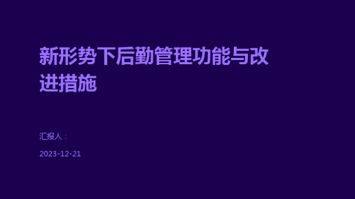 新形势下后勤管理功能与改进措施