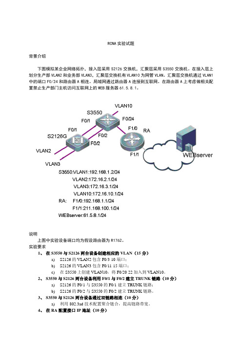 RCNA实验试题