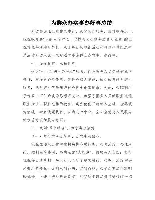 为群众办实事办好事总结