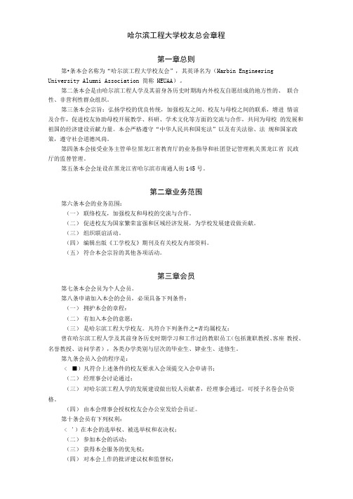 哈尔滨工程大学校友会章程