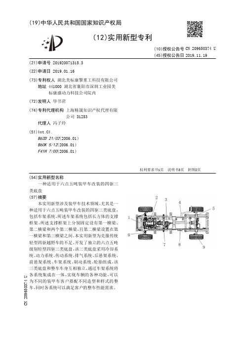 【CN209650374U】一种适用于六点五吨装甲车改装的四驱三类底盘【专利】