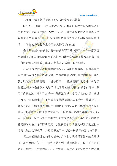 二年级下语文教学反思-20快乐的泼水节-苏教版【小学学科网】