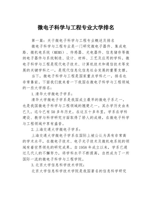 微电子科学与工程专业大学排名3篇