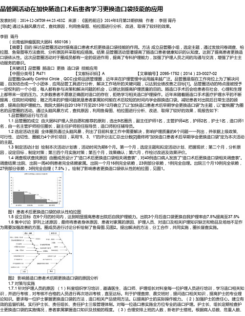 品管圈活动在加快肠造口术后患者学习更换造口袋技能的应用