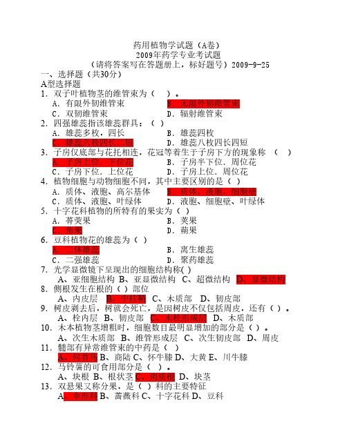 药用植物学试题A卷(有答案)