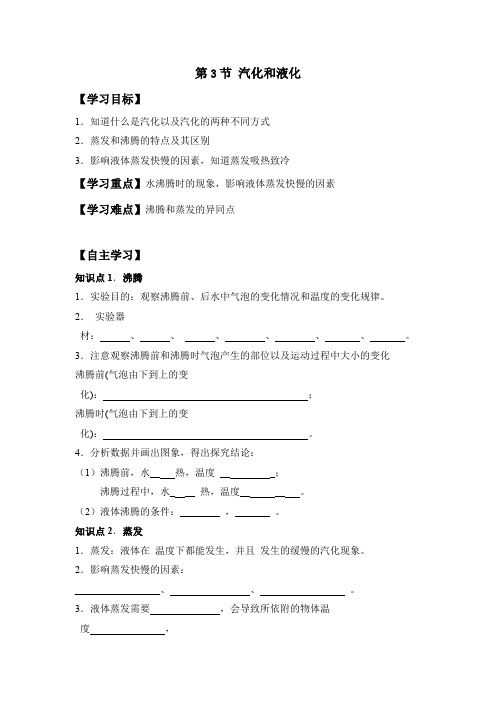 _第3节  汽化和液化导学案- 人教版八年级物理上册