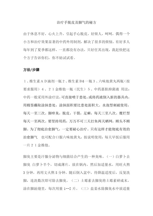 治疗手脱皮及脚气的秘方