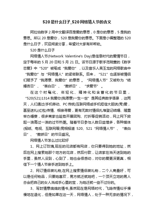 520是什么日子_520网络情人节的含义