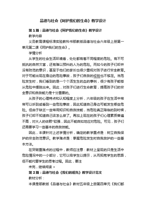 品德与社会《呵护我们的生命》教学设计