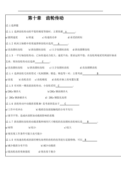 第十章齿轮传动(1)