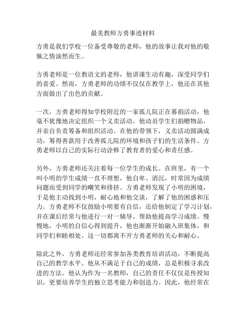 最美教师方勇事迹材料