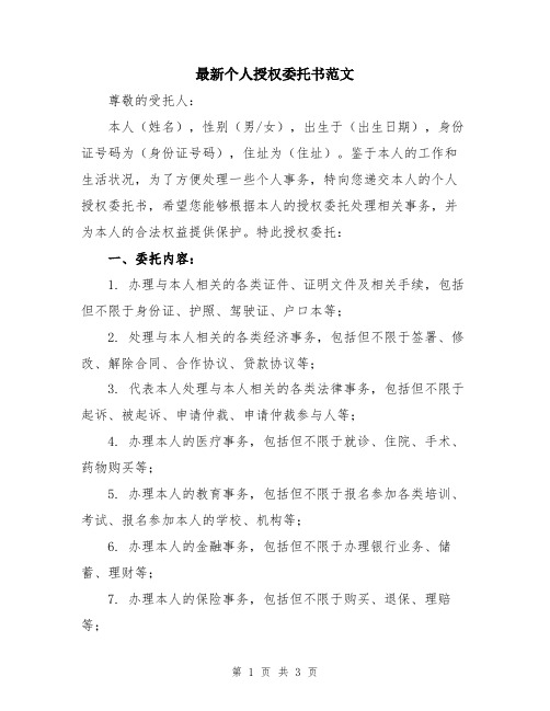 最新个人授权委托书范文