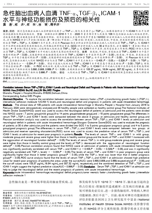 急性脑出血病人血清TNF-α、TGF-β_(1)、ICAM-1水平与神经功能损伤及预后的相关性