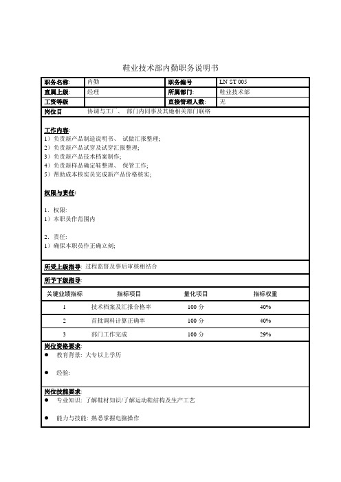 鞋业技术部内勤职务说明书