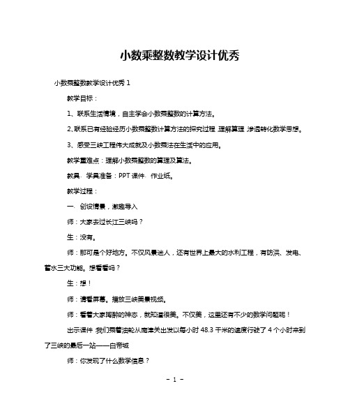 小数乘整数教学设计优秀