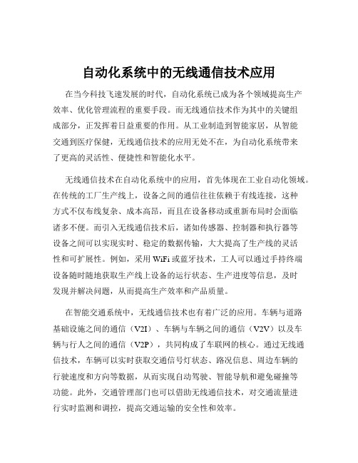 自动化系统中的无线通信技术应用