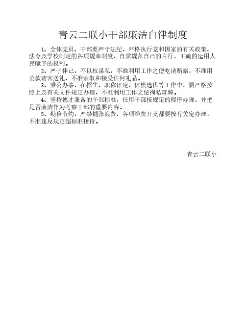 青云二联小干部廉洁自律制度