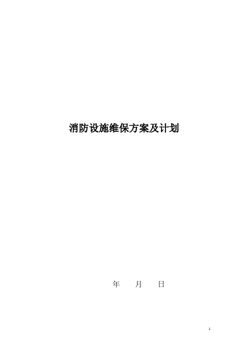 消防设施维护保养实施方案及计划汇总