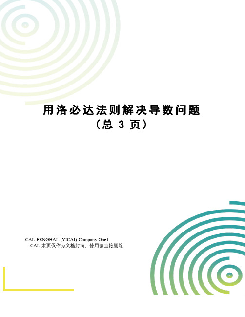 用洛必达法则解决导数问题