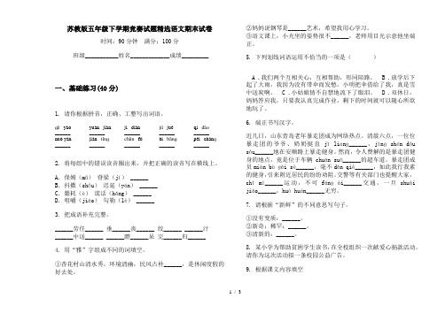 苏教版五年级下学期竞赛试题精选语文期末试卷