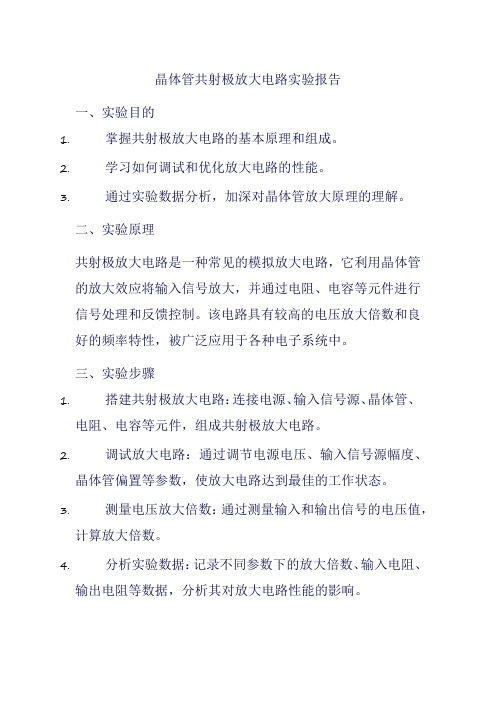 晶体管共射极放大电路实验报告