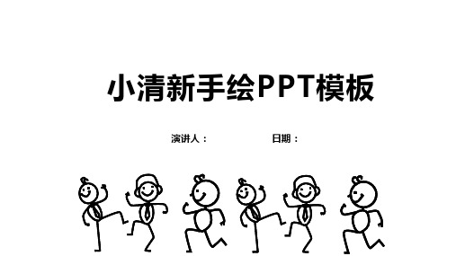 小清新手绘PPT模板