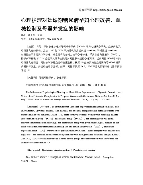 心理护理对妊娠期糖尿病孕妇心理改善、血糖控制及母婴并发症的影响