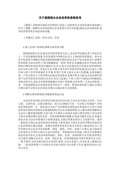 关于高校校办企业改革的系统思考