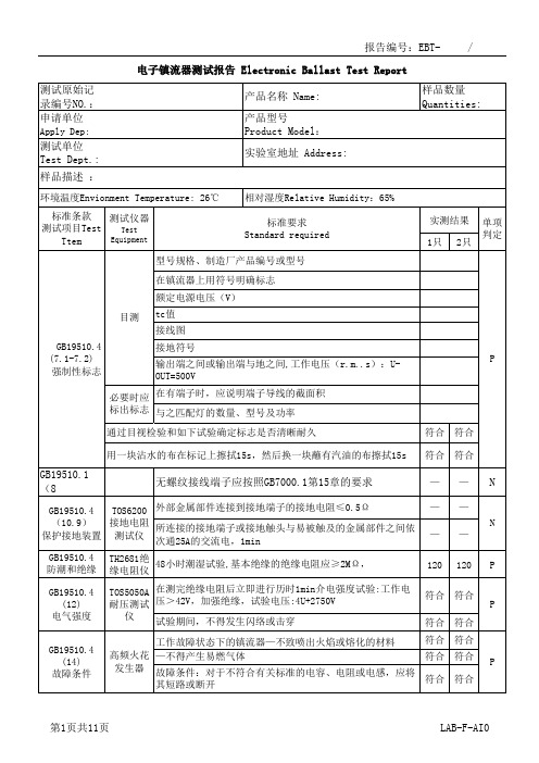 电子镇流器测试报告