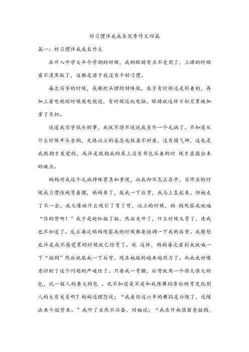 好习惯伴我成长优秀作文四篇