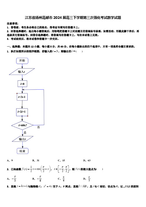 江苏省扬州高邮市2024届高三下学期第三次强化考试数学试题