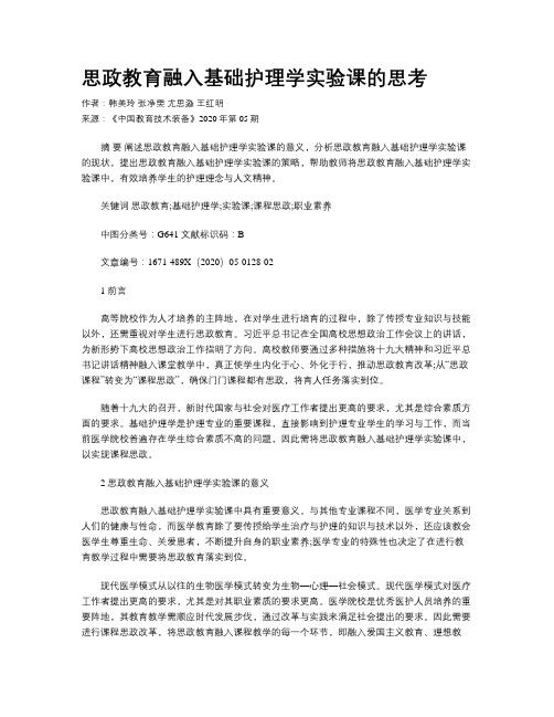 思政教育融入基础护理学实验课的思考