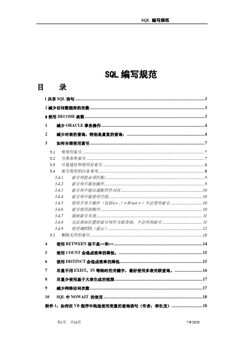 SQL编写规范和优化