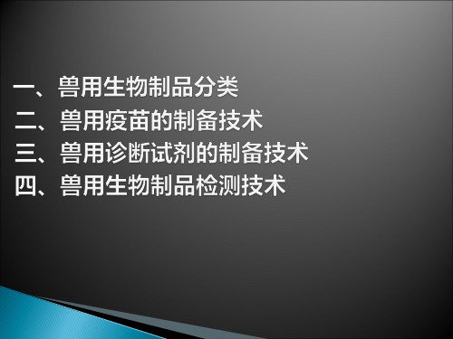 兽用疫苗生产与检验技术